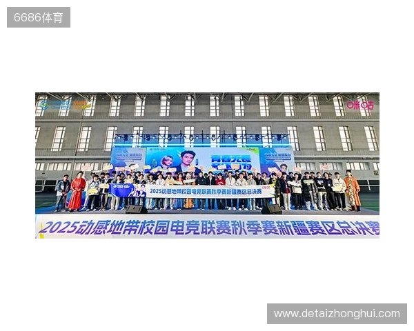 电竞巅峰落定，青春荣耀收官！2025动感地带校园电竞联赛新疆赛区总决赛圆满落幕