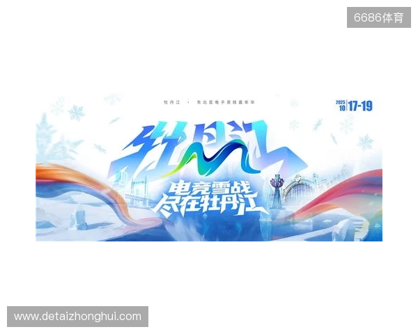 冰雪丝路·电竞纽带：2025东北亚（牡丹江）电子竞技嘉年华盛大启幕