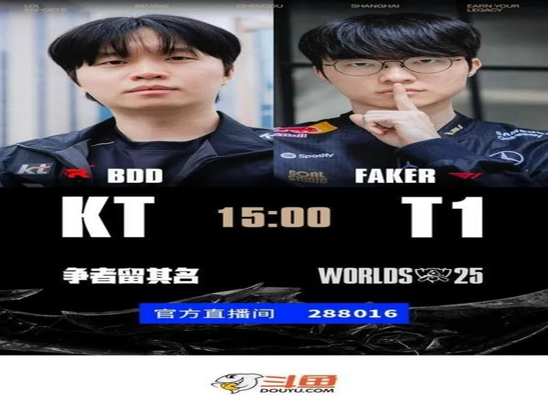2025英雄联盟总决赛冠亚军决赛开赛在即 斗鱼将全程直播精彩赛况